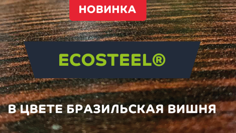 Расширена палитра матового покрытия Ecosteel
